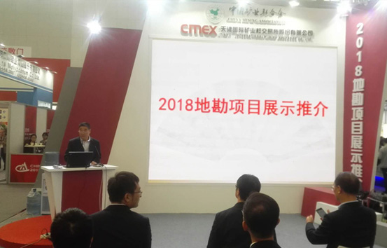 2018中国国际矿业大会地勘项目展示交流会成功举行